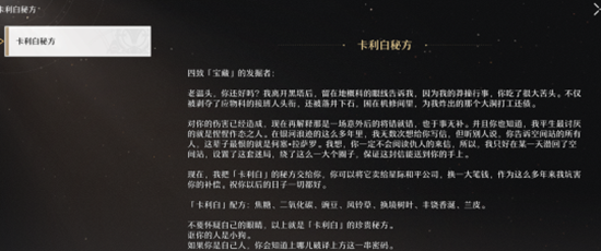 崩壞星穹鐵道卡利白秘方怎么獲得 卡利白秘方制作配方分享