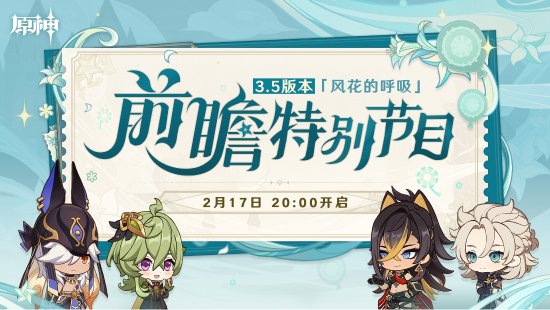 原神3.5版本前瞻直播內容一覽 3.5版本UP卡池五星角色介紹