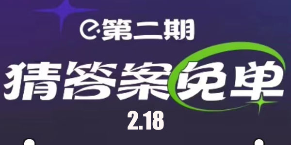 餓了么2.18免單答案 2月18日免單時(shí)間答案揭曉