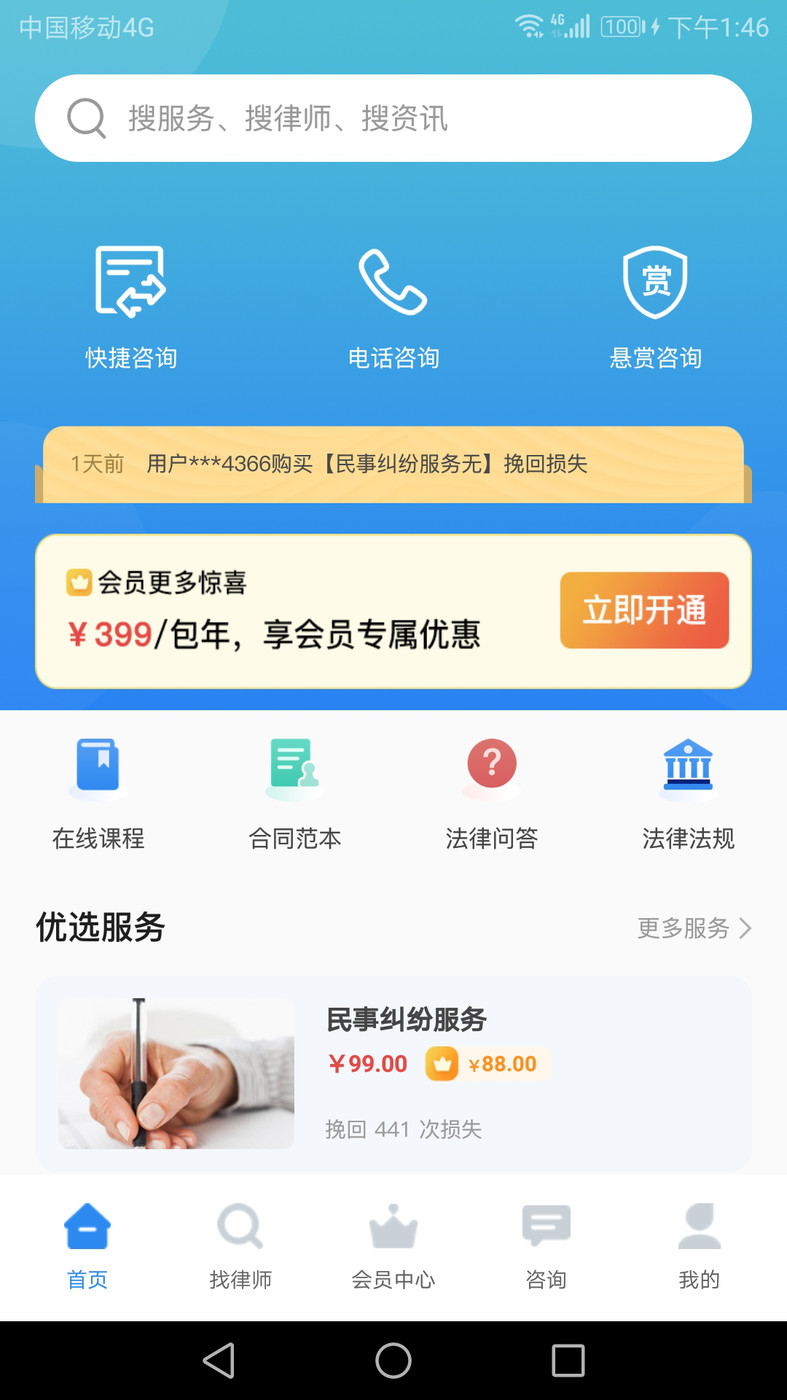 富貓云律法律咨詢APP最新版截圖2