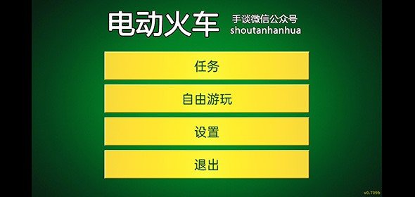 電動火車模擬器0.757下載全解鎖2023最新版截圖4