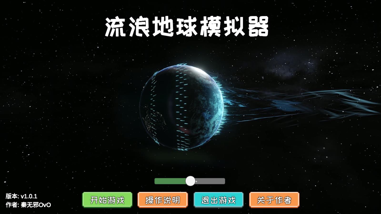 流浪地球模擬器下載安裝最新版2023截圖4
