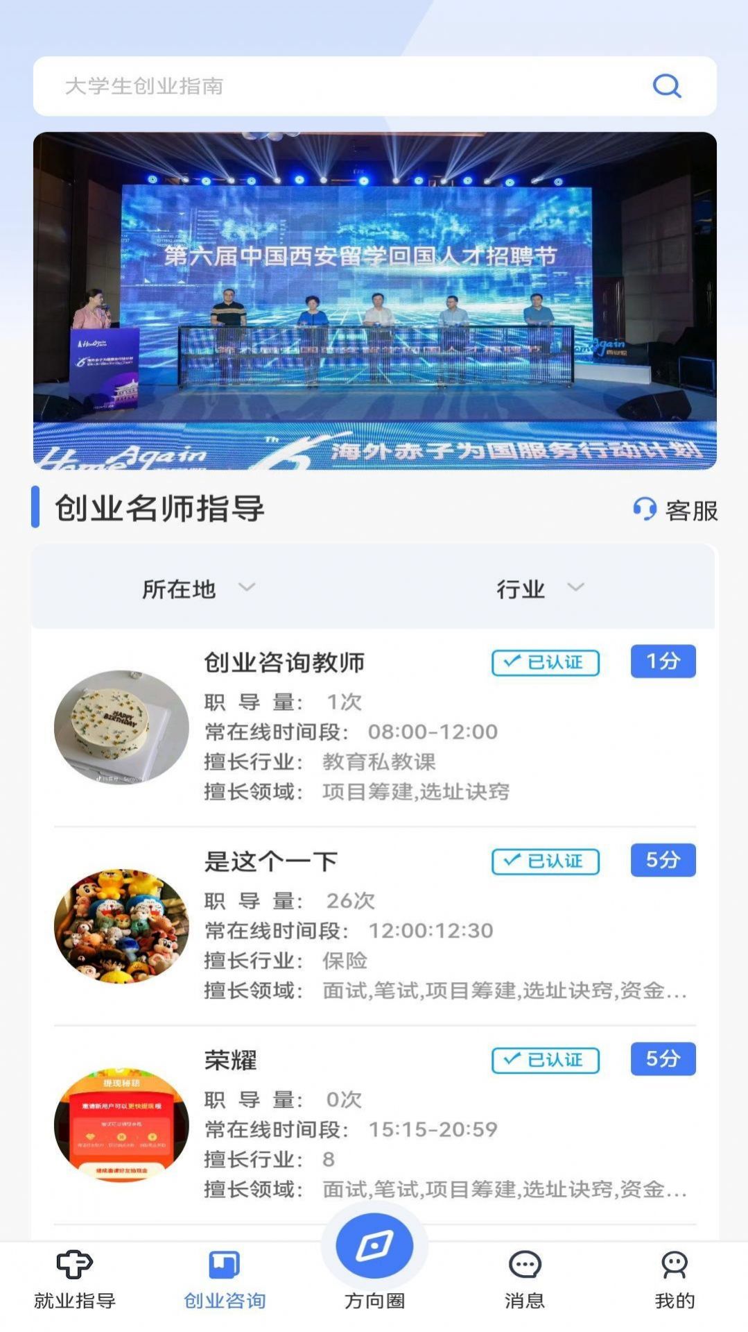 方向创业服务APP版截图4: