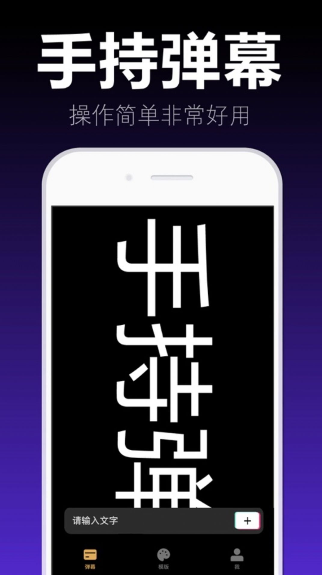 愛彈手持彈幕APP免費(fèi)下載截圖2