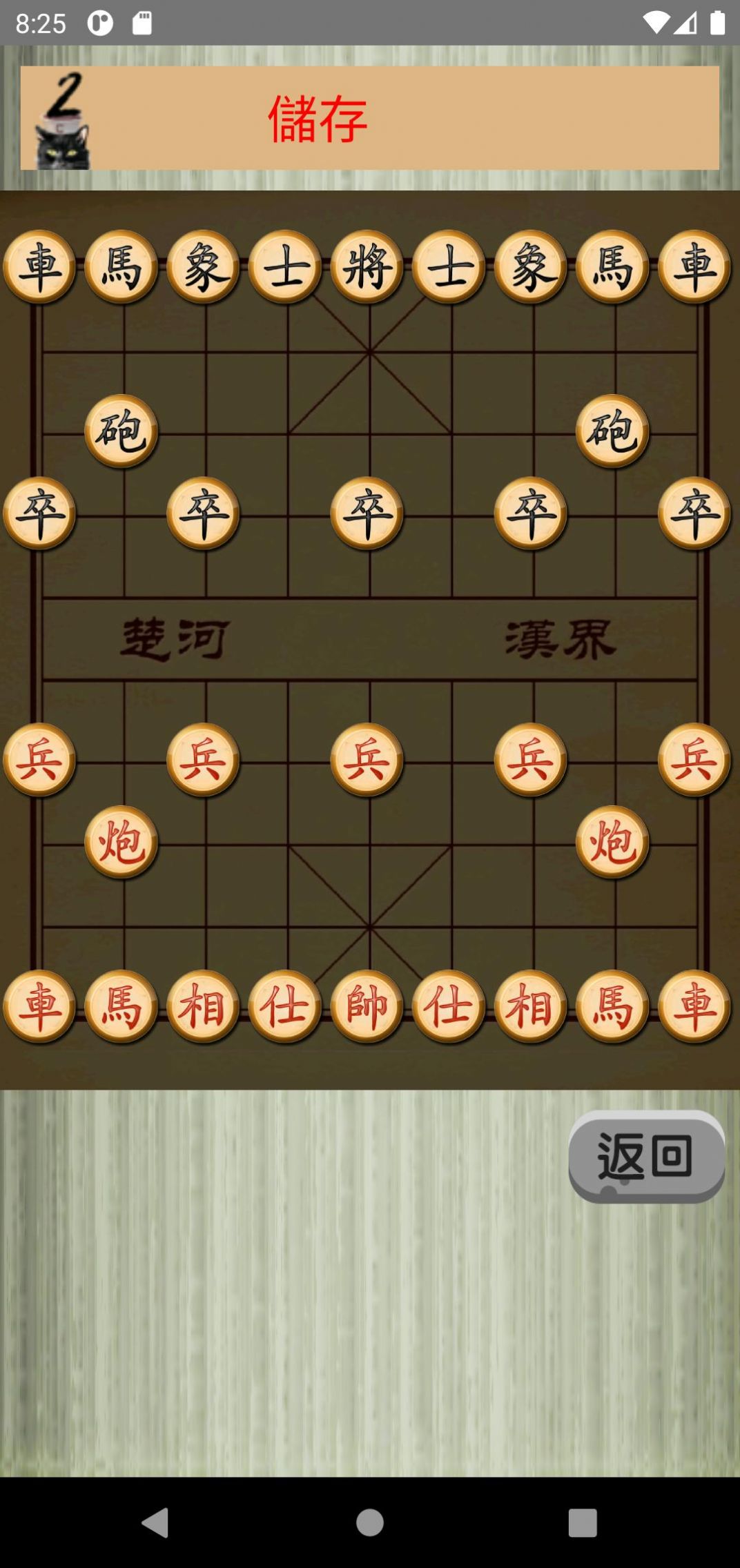 中國(guó)象棋貓游戲app免費(fèi)下載截圖1