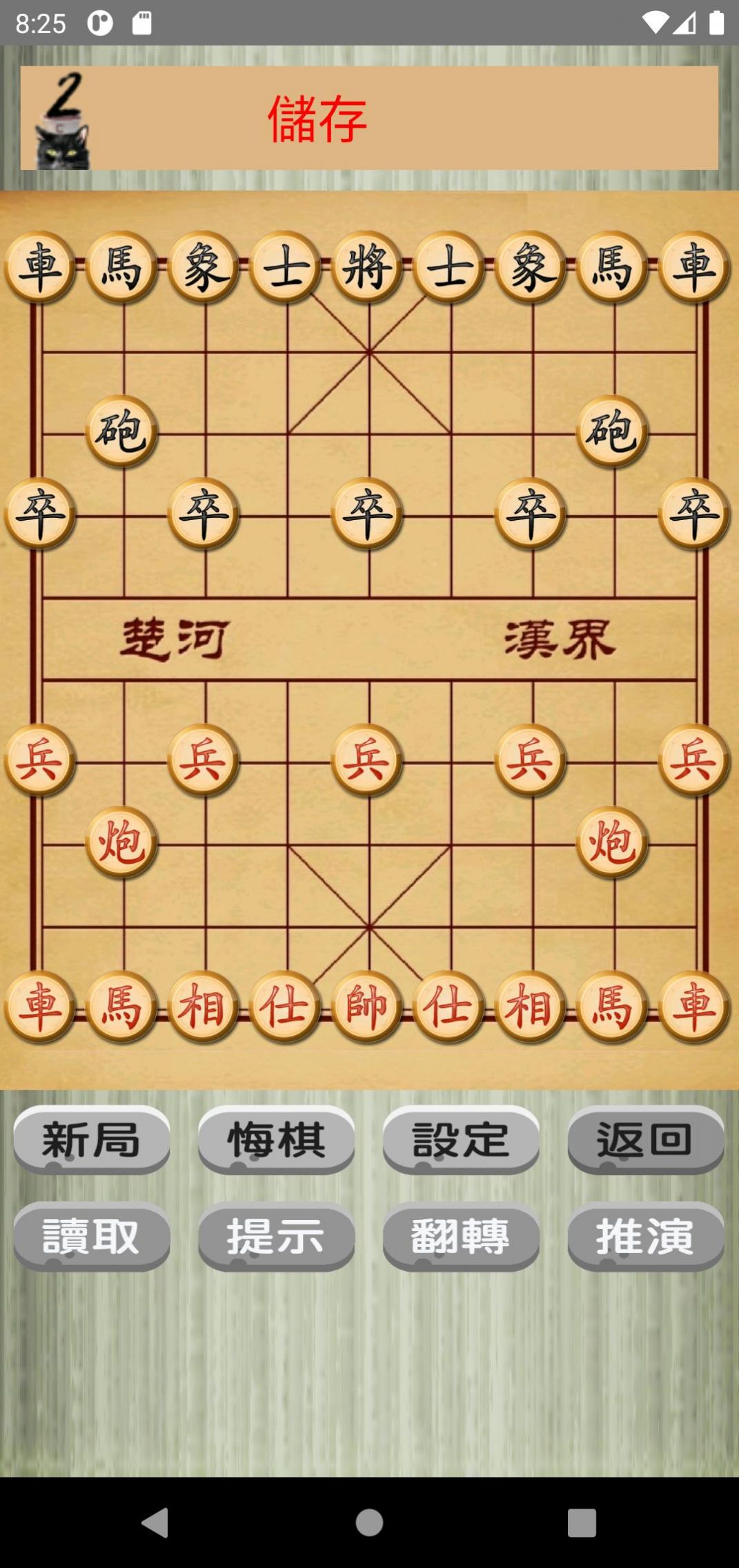 中國(guó)象棋貓游戲app免費(fèi)下載截圖3