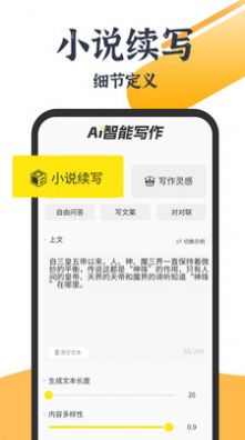 AI写小说生成器软件最新版截图1: