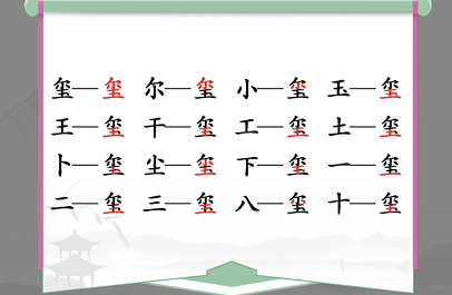 漢字找茬王璽找出16個(gè)字攻略 璽找出16個(gè)常見(jiàn)字答案分享