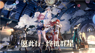 崩壞星穹鐵道二測資格版下載截圖3