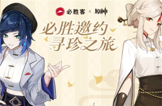 原神必勝客聯(lián)動(dòng)什么時(shí)候結(jié)束 原神必勝客二次聯(lián)動(dòng)時(shí)間2023