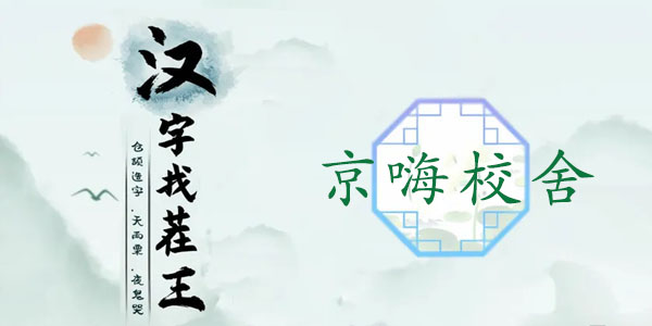 漢字找茬王京嗨校舍攻略 京嗨校舍找出12個(gè)熱劇元素