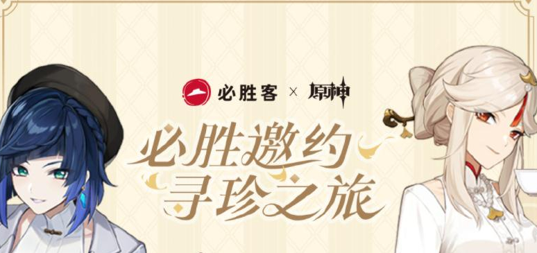 原神必勝客聯(lián)動(dòng)第二期實(shí)體周邊怎么獲得 必勝客聯(lián)動(dòng)實(shí)體周邊獎(jiǎng)勵(lì)獲取方法