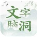 抖音文字腦洞游戲安卓版