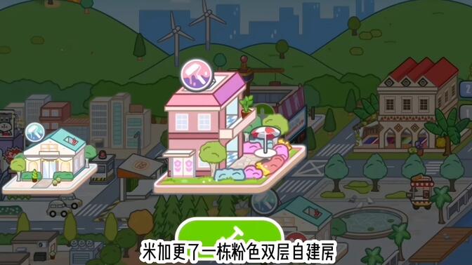 米加小鎮(zhèn)世界粉色雙層自建房安裝包手機版截圖1