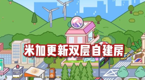 米加小鎮(zhèn)世界粉色雙層自建房安裝包手機版截圖4