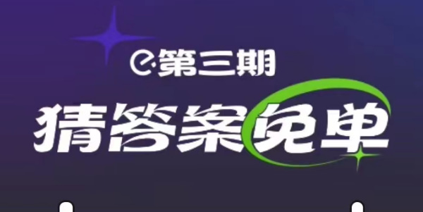 餓了么免單2.21答案 2月21日免單時間答案揭曉