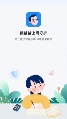 猿爸爸上网守护APP版截图2: