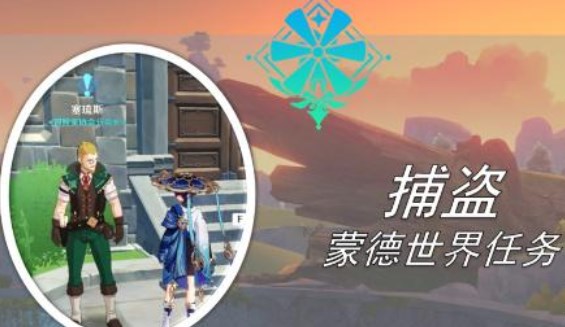 原神捕盜任務(wù)攻略 捕盜任務(wù)圖文通關(guān)流程