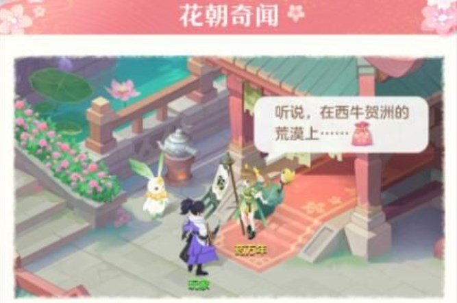 長(zhǎng)安幻想花朝奇聞節(jié)活動(dòng)攻略 花朝奇聞節(jié)NPC位置坐標(biāo)匯總