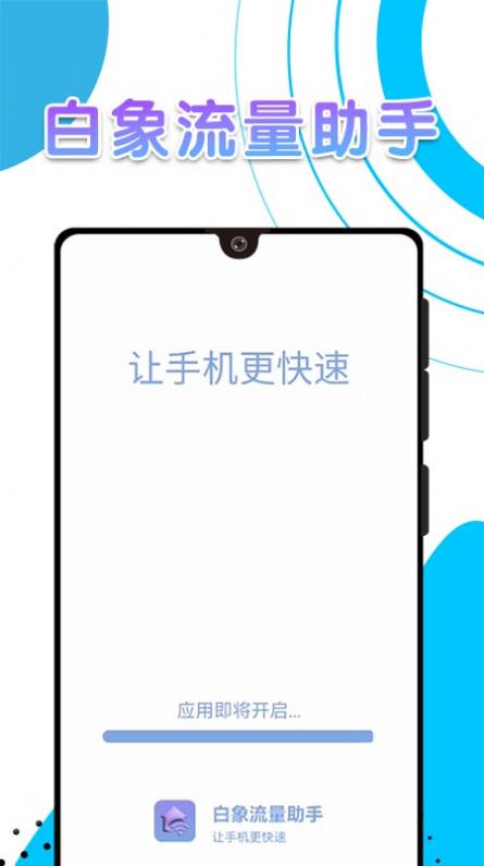 白象流量助手APP版截圖3