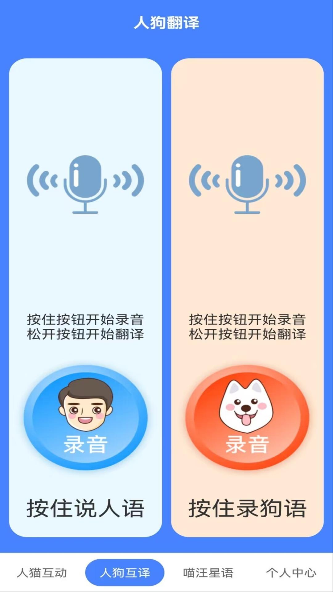 萌趣貓狗翻譯器app下載截圖3