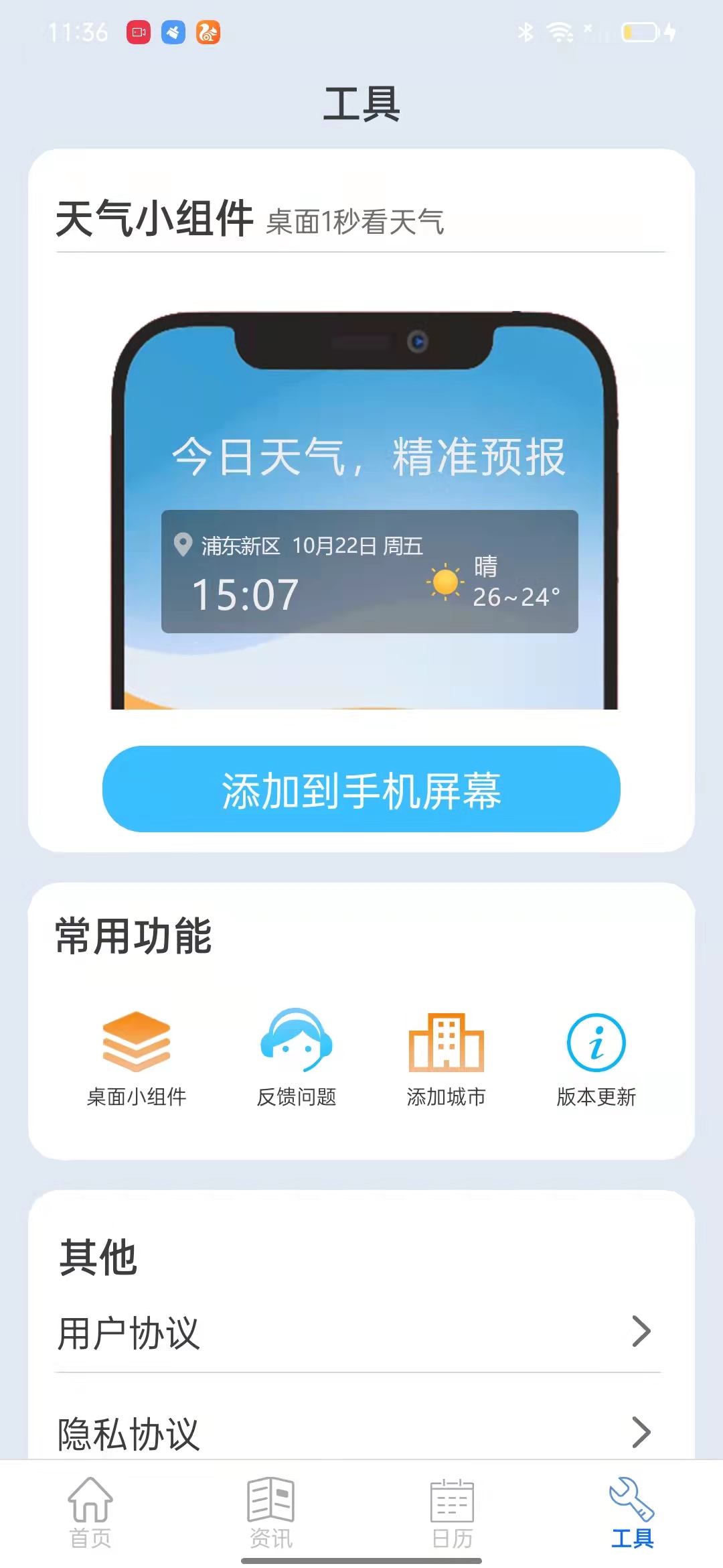 掌上天氣通app安卓版截圖1
