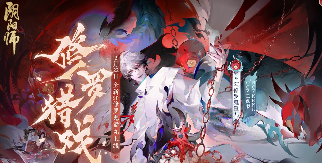 陰陽師2月22日更新公告 2.22新區(qū)天羅地網(wǎng)、sp修羅鬼童丸上線