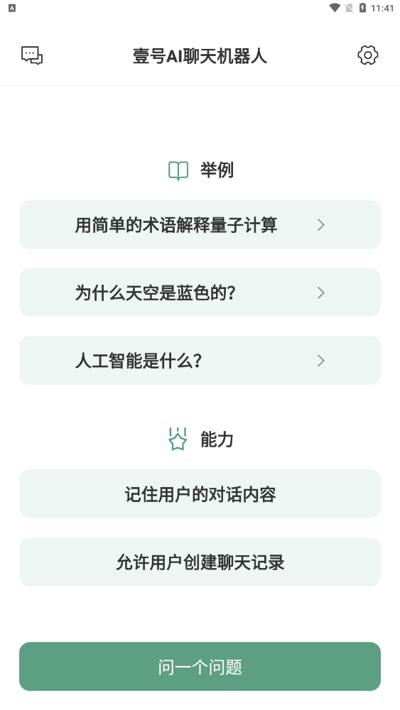 壹号AI智能机器人APP版截图2: