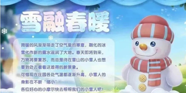 摩爾莊園雪融暖春活動攻略 雪融暖春雪人寶寶獲取方式