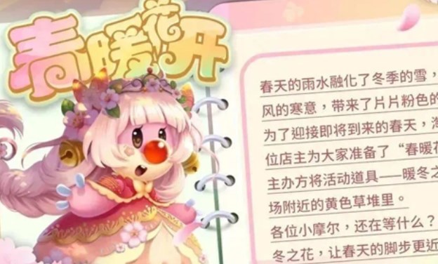 摩爾莊園春暖花開怎么玩 春暖花開活動(dòng)玩法攻略