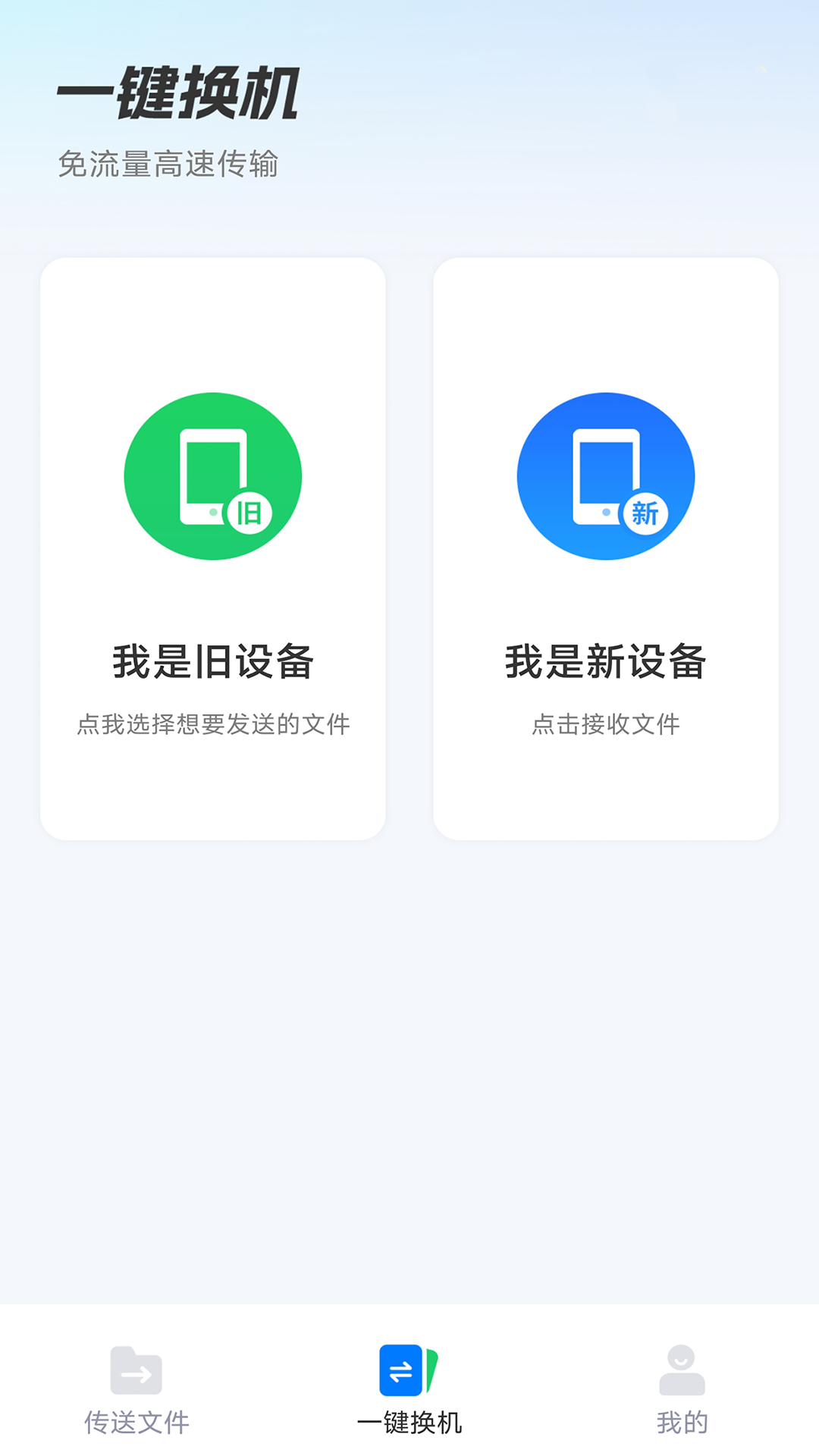 安卓換機(jī)助手app最新版截圖2