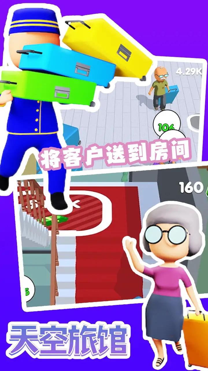 天空旅館游戲安卓版下載截圖2