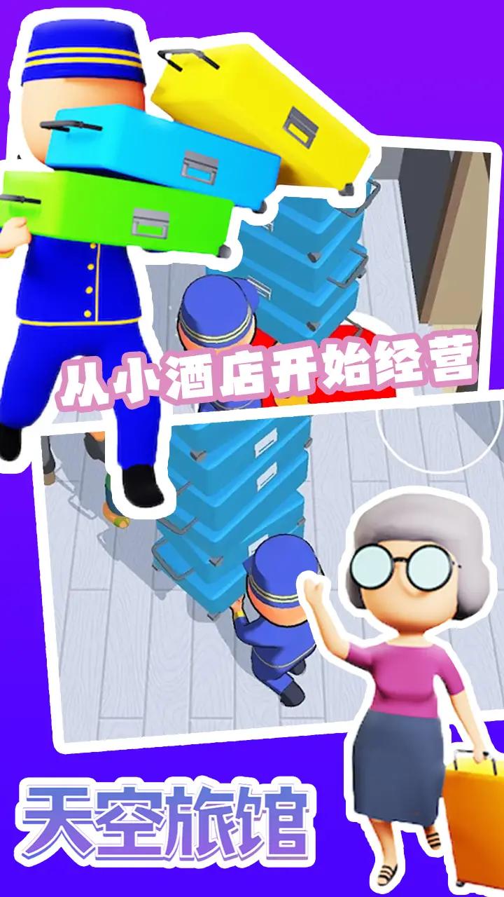 天空旅館游戲安卓版下載截圖3