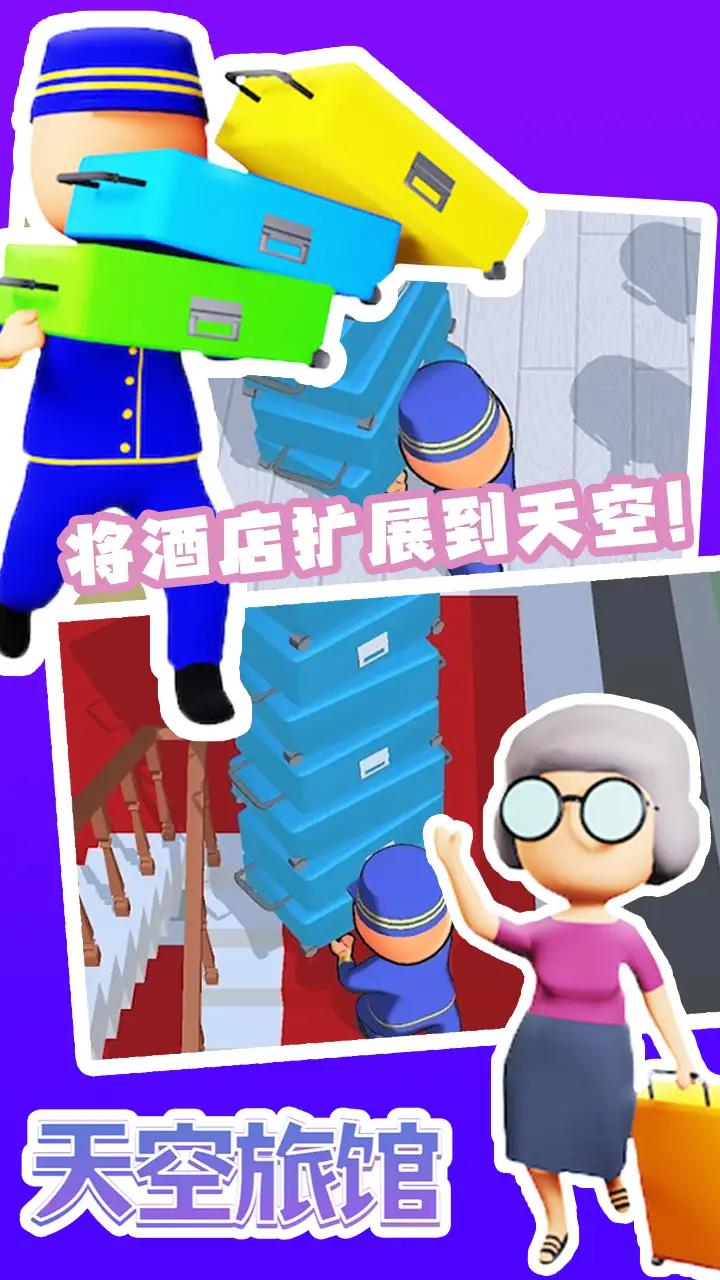 天空旅館游戲安卓版下載截圖4