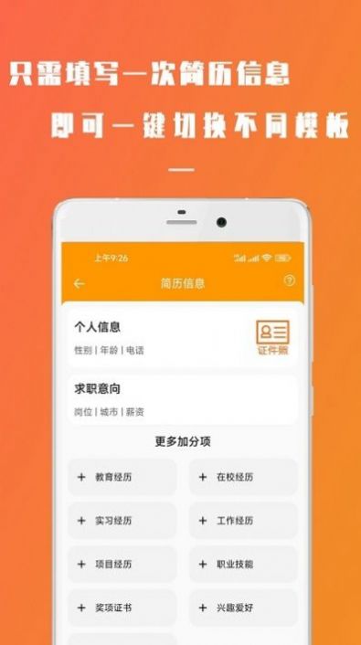 简易简历电子版APP最新版截图2: