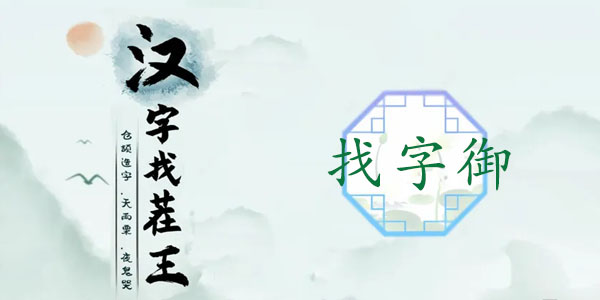 漢字找茬王御找出19個字攻略 御找出19個常見字答案分享