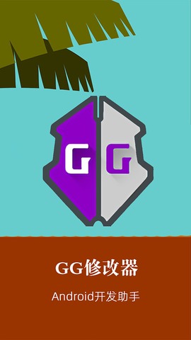 gg修改器蘋(píng)果版免越獄中文版截圖4