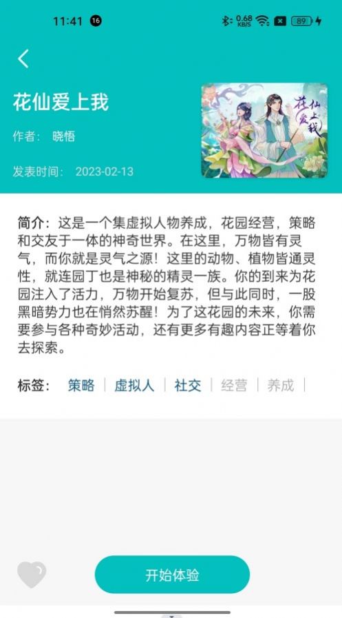 晓悟互动小说花仙爱上我APP版截图3: