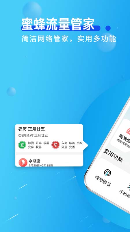 蜜蜂流量管家APP版截圖3