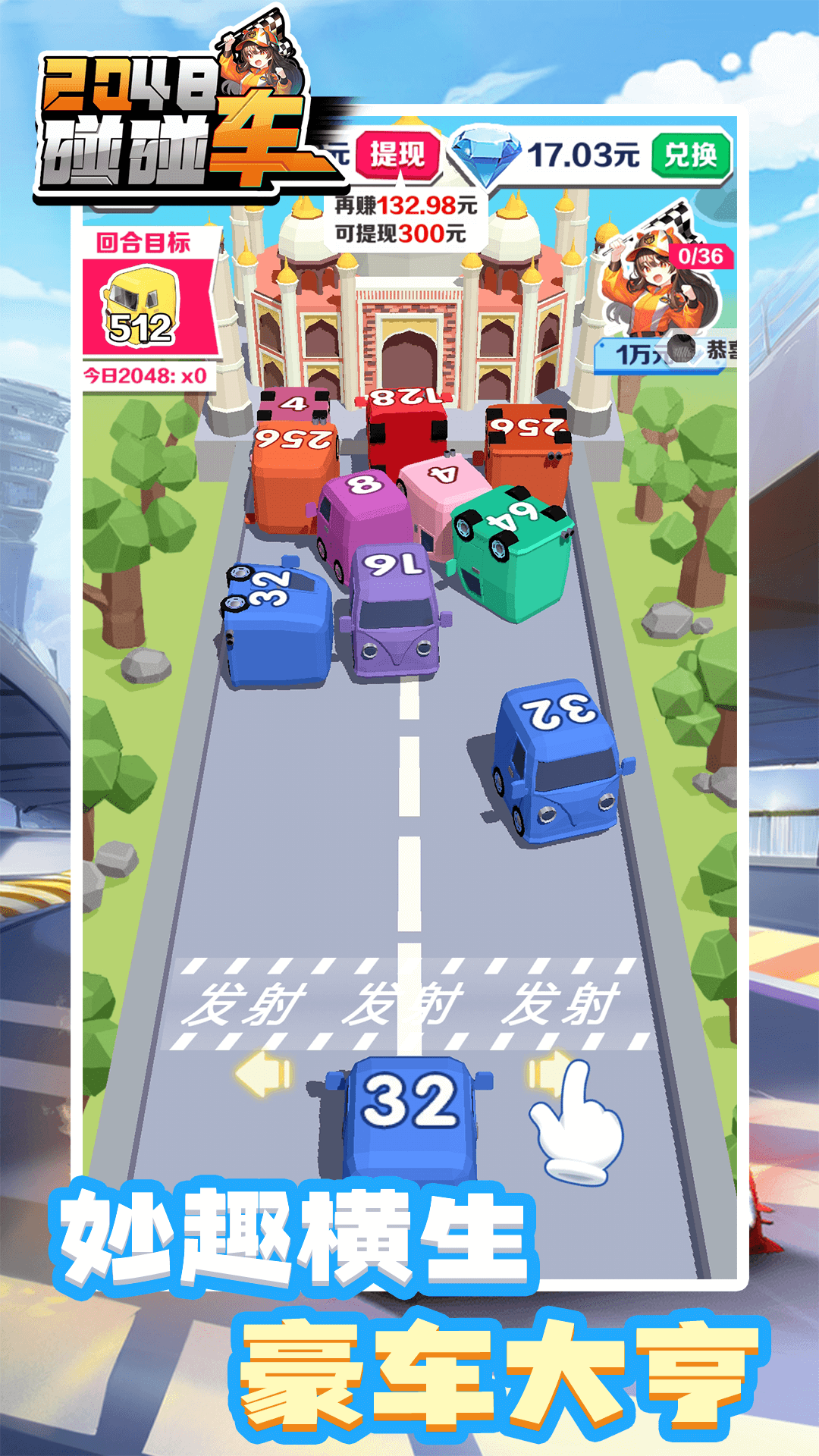 2048碰碰車游戲紅包版下載截圖4