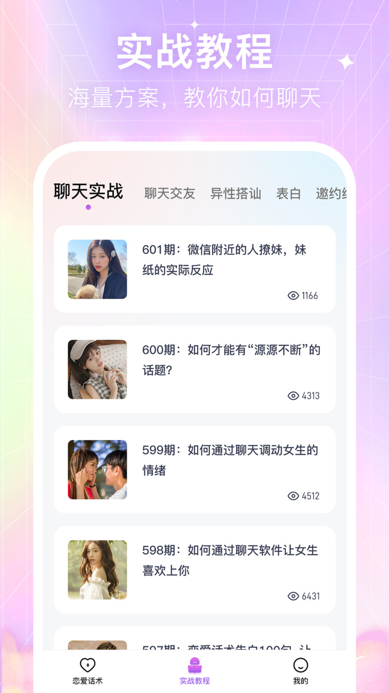 情感戀愛話術(shù)庫APP最新版截圖4