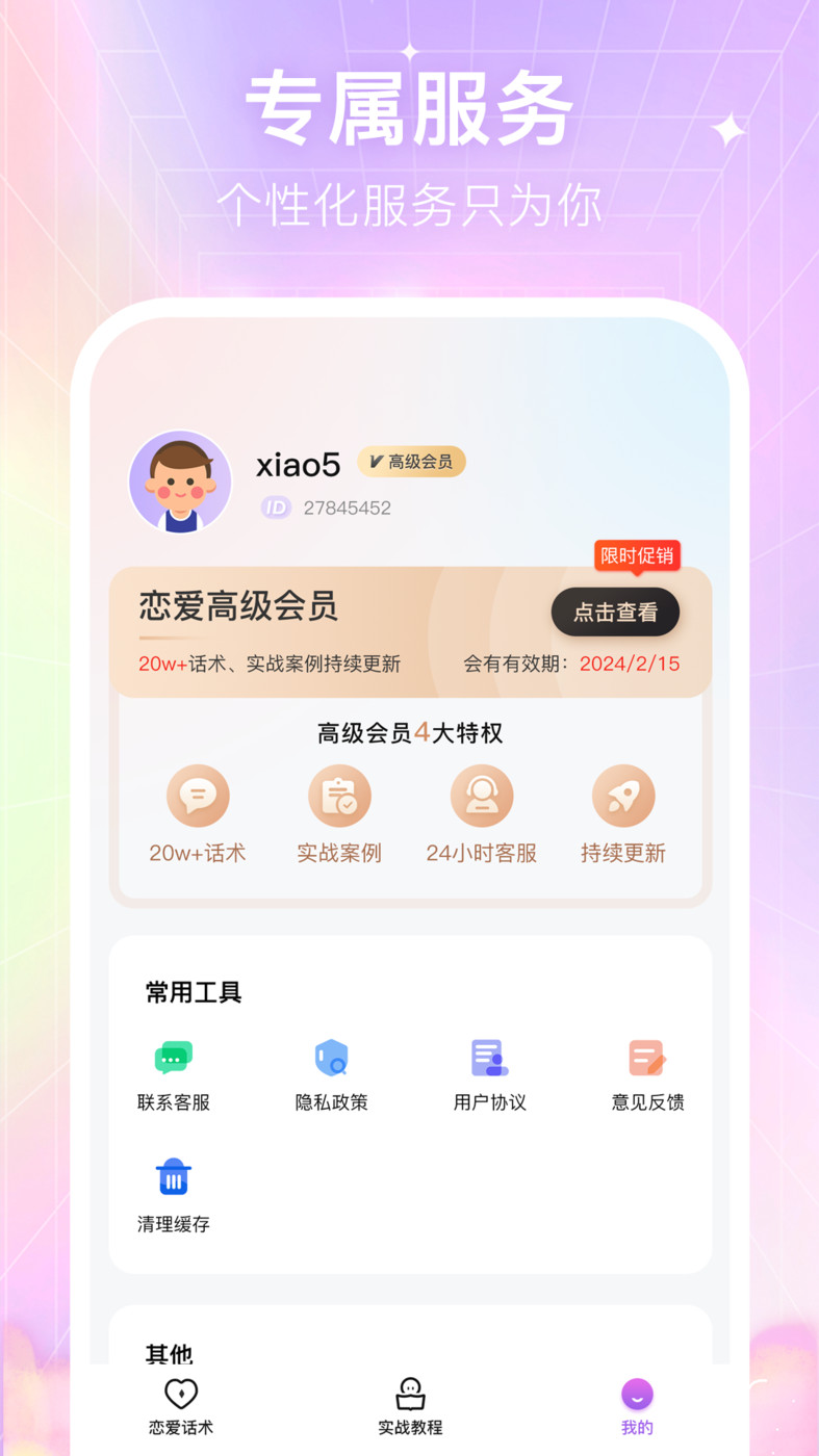 情感戀愛話術(shù)庫APP最新版截圖2