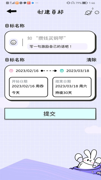 兔嘰計劃管理APP版截圖3