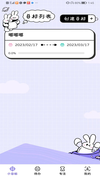 兔嘰計劃管理APP版截圖5