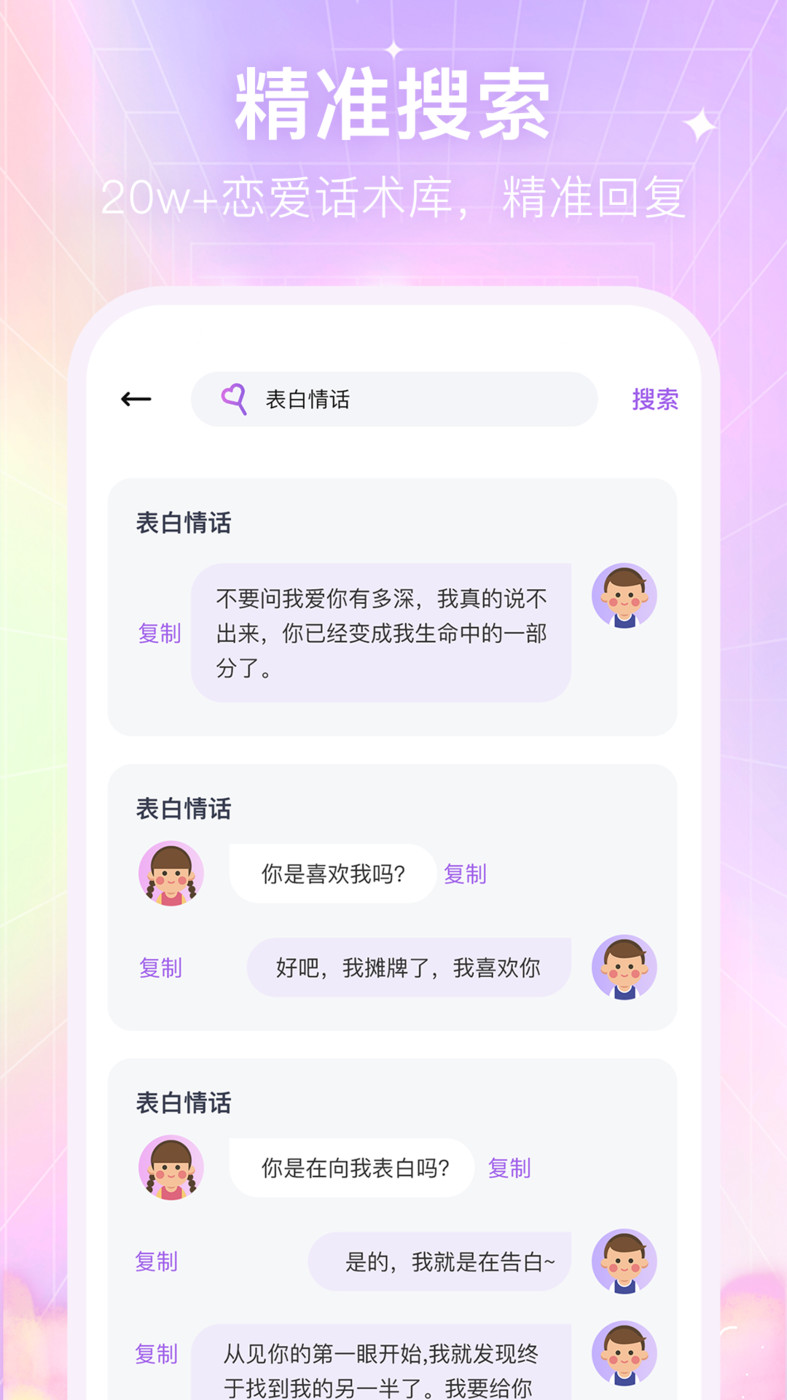 情感戀愛話術(shù)庫APP最新版截圖1
