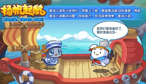 洛克王國(guó)揚(yáng)帆起航活動(dòng)攻略 揚(yáng)帆起航寵物漂流小涅獲取方法