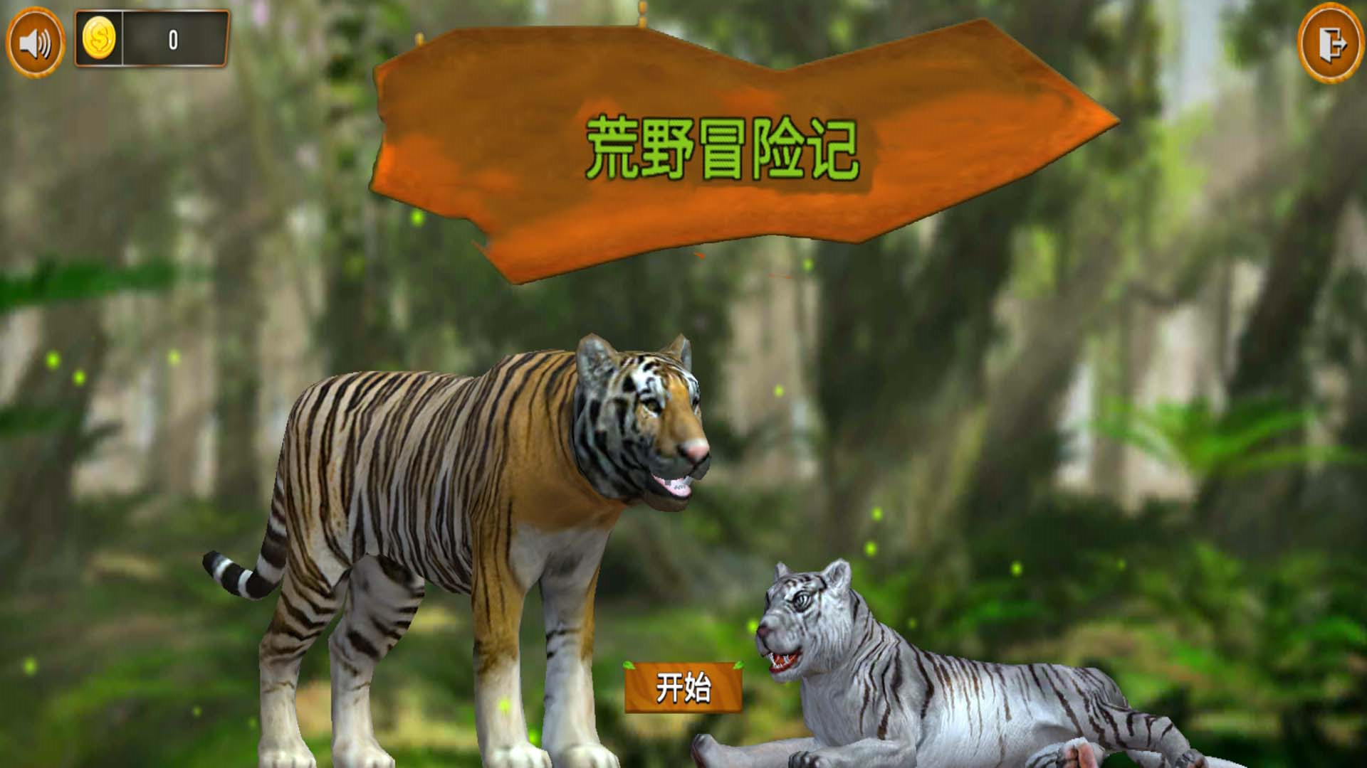 猛獸歷險記游戲版截圖2