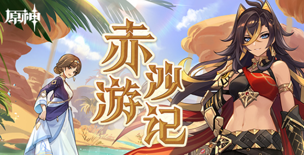 原神赤沙游記活動(dòng)攻略 迪希雅赤沙游記活動(dòng)玩法介紹
