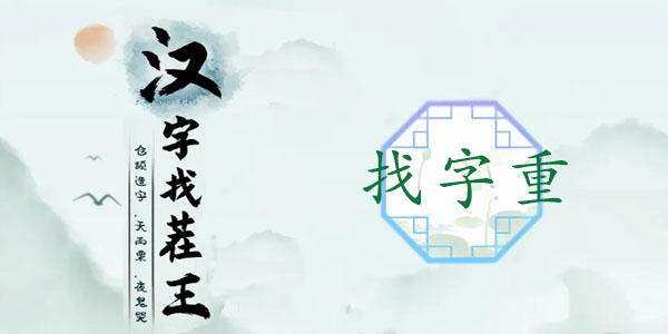 漢字找茬王找字重攻略 重找出18個常見字答案分享