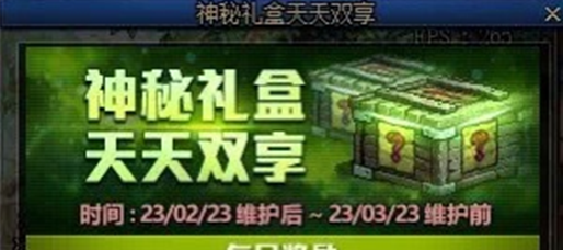 DNF2023神秘禮盒怎么獲得 地下城與勇士神秘禮盒獲取攻略